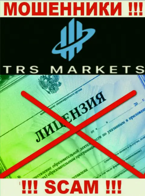 В связи с тем, что у компании TRSMarkets Com нет лицензии, сотрудничать с ними крайне опасно - это МОШЕННИКИ !