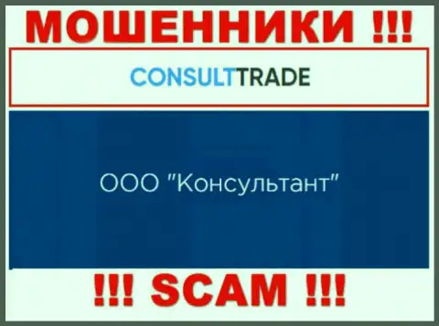 ООО Консультант - это юридическое лицо мошенников CONSULT TRADE