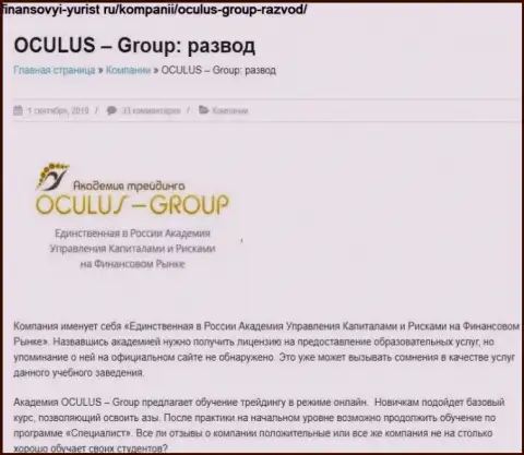 Жульничают, цинично лишая средств клиентов - обзор манипуляций OculusGroup Com