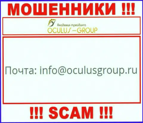 Установить контакт с internet мошенниками Окулус Групп можете по этому адресу электронной почты (информация взята была с их сайта)