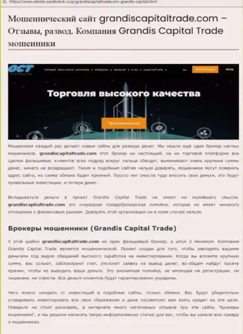 Grandis Capital Trade - это ШУЛЕРА !!! Совместное сотрудничество с которыми обернется потерей финансовых средств (обзор)