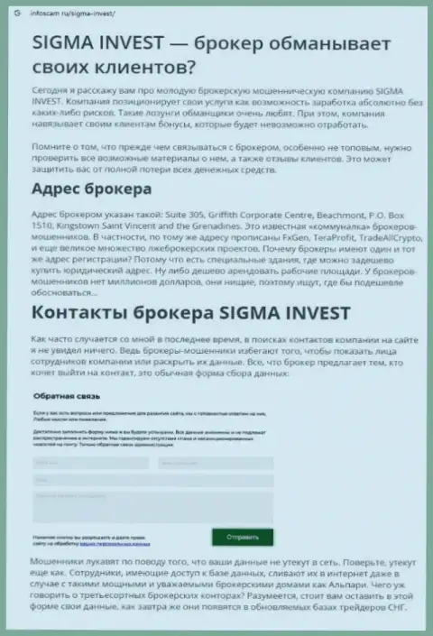 Инвест Сигма это еще одна мошенническая компания, сотрудничать довольно-таки рискованно !!! (обзор)
