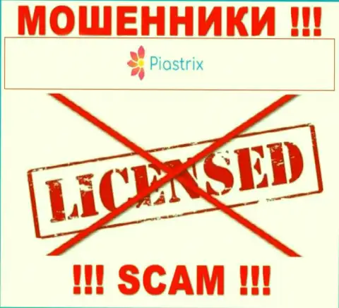 Мошенники Пиастрикс действуют противозаконно, так как не имеют лицензии !!!