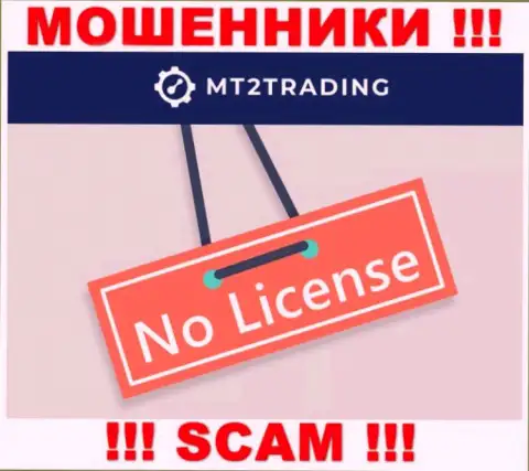 Компания MT2Trading - это ОБМАНЩИКИ ! У них на сервисе не представлено имфы о лицензии на осуществление их деятельности