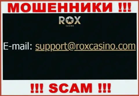 Отправить письмо internet мошенникам РоксКазино можно им на электронную почту, которая была найдена у них на веб-ресурсе