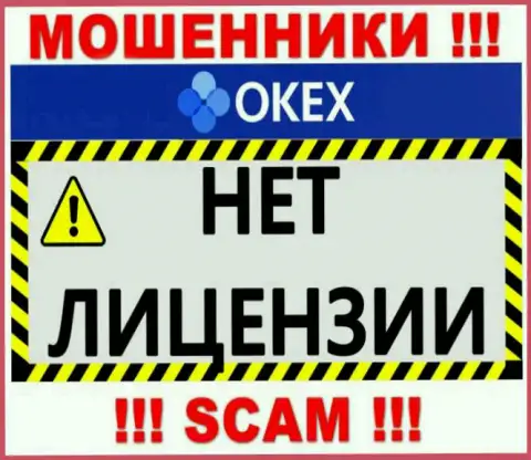 Будьте очень бдительны, компания OKEx Com не получила лицензию - это internet мошенники