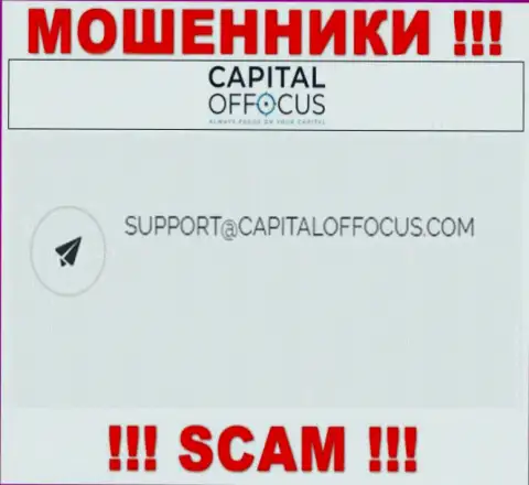 Электронный адрес махинаторов Capital Of Focus, который они предоставили у себя на официальном web-портале