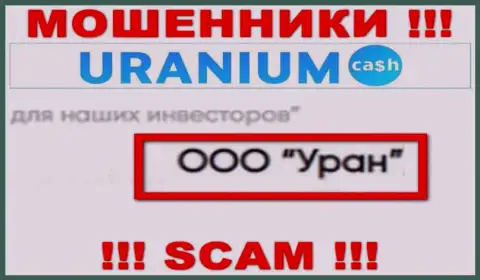 ООО Уран - это юр лицо интернет-махинаторов Ураниум Кэш