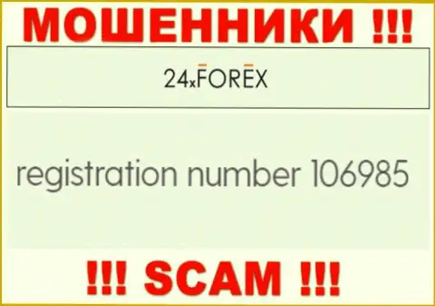 Рег. номер 24X Forex, который взят с их официального web-ресурса - 106985