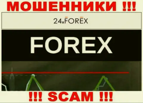 Не отдавайте средства в 24XForex, направление деятельности которых - Форекс