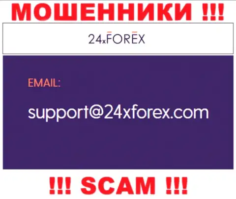 Пообщаться с интернет-шулерами из конторы 24X Forex вы можете, если отправите письмо на их адрес электронной почты