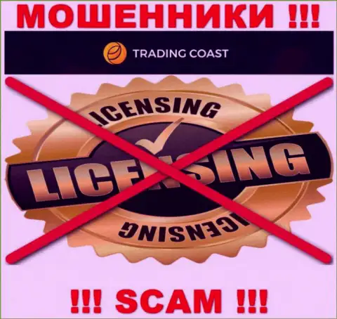 Ни на сайте Trading-Coast Com, ни во всемирной паутине, сведений о лицензии на осуществление деятельности этой конторы НЕ ПРЕДСТАВЛЕНО