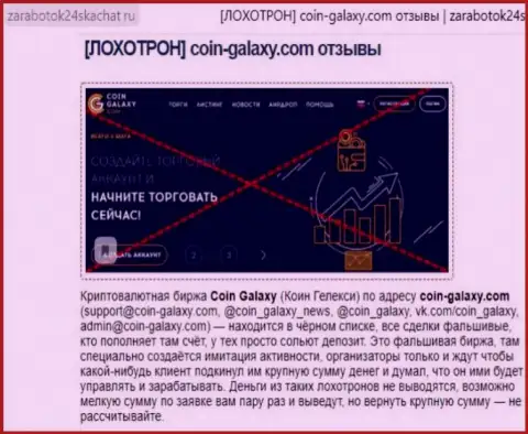КИДАЛЫ !!! SCAM !!! Обзорная статья об мошеннических проделках в организации Coin-Galaxy Com