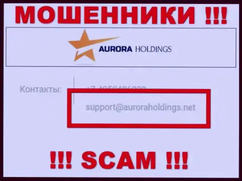 Не советуем писать мошенникам Aurora Holdings на их электронную почту, можно лишиться кровно нажитых