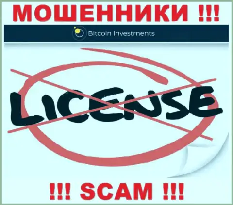 Ни на веб-сайте Bitcoin Investments, ни в internet сети, информации о лицензии указанной конторы НЕ ПОКАЗАНО
