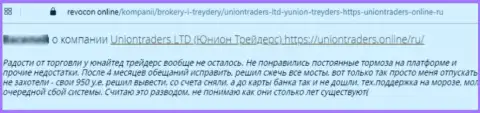 Создатель данного отзыва сообщает, что компания ЮнионТрейдерс Онлайн - ШУЛЕРА !!!