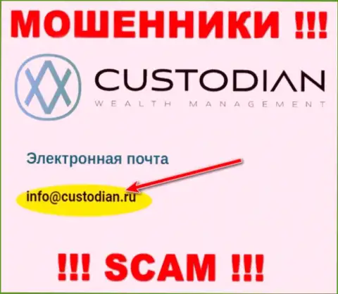 Электронный адрес internet-мошенников Кустодиан