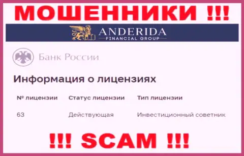 Anderida уверяют, что имеют лицензию от ЦБ России (информация с web-сервиса мошенников)