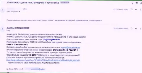 Автор отзыва уверен, что контора Криптекс Орг - это МОШЕННИКИ !!!