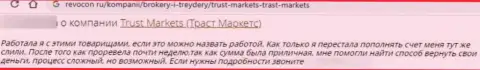 В конторе TrustMarkets финансовые вложения исчезают в неизвестном направлении (объективный отзыв потерпевшего)
