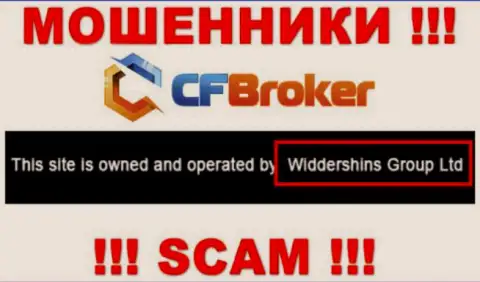 Юридическое лицо, управляющее мошенниками CFBroker - это Widdershins Group Ltd