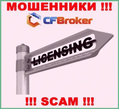 Решитесь на совместное сотрудничество с компанией CFBroker - останетесь без денег !!! Они не имеют лицензии