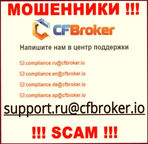 На интернет-ресурсе лохотронщиков CFBroker размещен данный адрес электронного ящика, на который писать письма довольно рискованно !