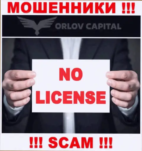 Мошенники Орлов-Капитал Ком не имеют лицензии, довольно-таки опасно с ними совместно работать