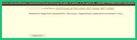 ВорлдФинансиал Технолоджи - это АФЕРИСТ !!! Орудующий во всемирной сети internet (отзыв)