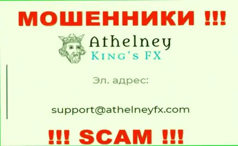 На информационном ресурсе шулеров Athelney Limited  расположен этот e-mail, куда писать сообщения довольно-таки рискованно !