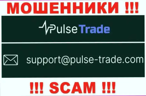 МАХИНАТОРЫ Pulse-Trade представили у себя на веб-сайте e-mail компании - отправлять письмо опасно