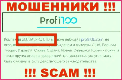 Мошенническая контора Профи 100 в собственности такой же опасной конторе GLOBALPRO LTD