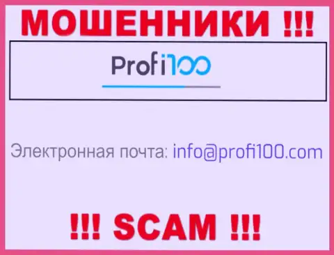 Не спешите общаться с internet ворами Profi 100, даже через их адрес электронного ящика - обманщики