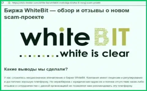 White Bit - это компания, работа с которой доставляет лишь убытки (обзор)