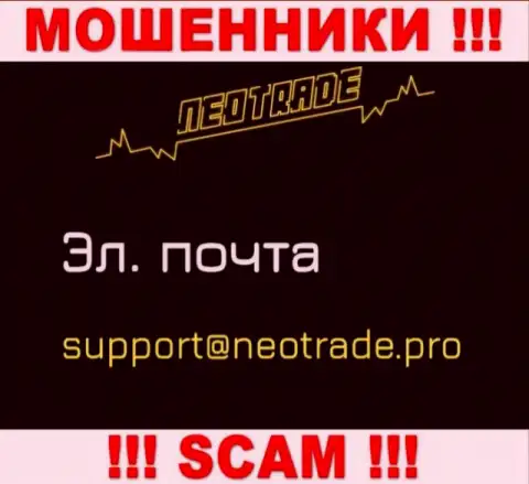 Отправить письмо мошенникам Neo Trade можете им на электронную почту, которая была найдена у них на сайте