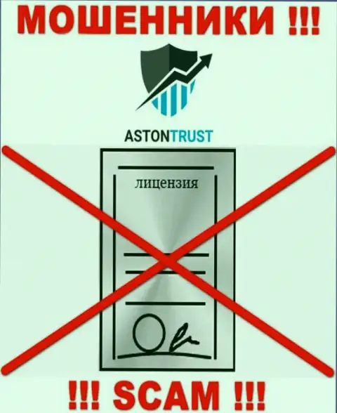 Организация АстонТраст не получила разрешение на осуществление деятельности, так как internet-мошенникам ее не дали