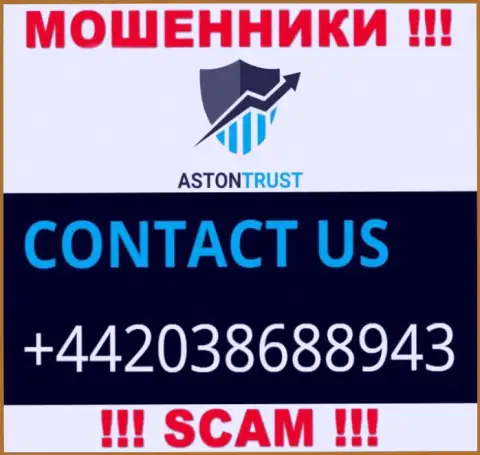 Не станьте потерпевшим от мошенничества internet-воров AstonTrust Net, которые разводят наивных клиентов с различных номеров телефона