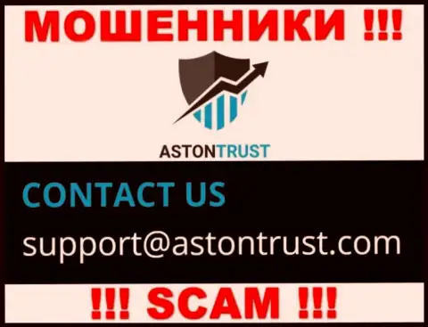 Адрес электронного ящика internet мошенников Aston Trust - информация с сервиса организации