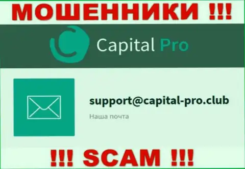 Е-мейл воров Capital-Pro Club - данные с web-ресурса организации