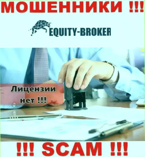 Equitybroker Inc - это жулики !!! На их интернет-портале не показано разрешения на осуществление деятельности
