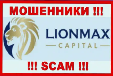 LionMaxCapital - это ВОРЫ ! Взаимодействовать не стоит !!!