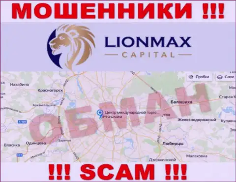 Оффшорная юрисдикция конторы LionMax Capital у нее на веб-ресурсе предложена фейковая, осторожно !!!