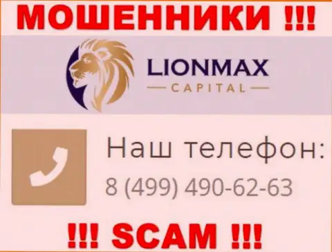 Будьте очень осторожны, поднимая трубку - МОШЕННИКИ из организации Лион Макс Капитал могут звонить с любого номера телефона