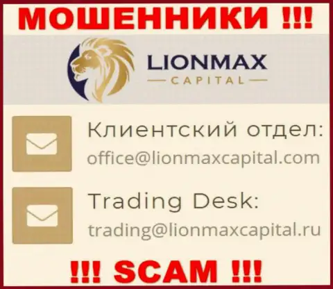 На информационном портале лохотронщиков LionMaxCapital указан этот е-мейл, однако не рекомендуем с ними общаться