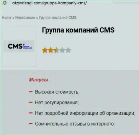 Обзор манипуляций CMS Группа Компаний, что представляет собой контора и какие честные отзывы ее клиентов