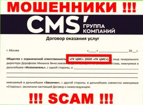 На веб-портале CMS-Institute Ru написано, что ООО ГК ЦМС - это их юр лицо, но это не обозначает, что они солидны