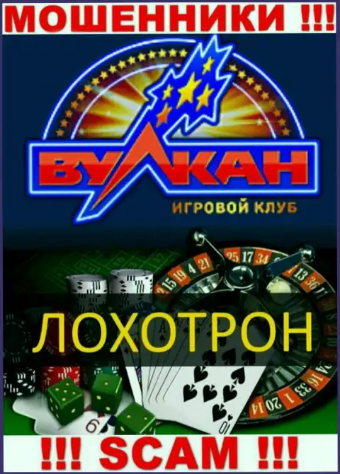 С Русский Вулкан иметь дело слишком рискованно, их тип деятельности Casino - это капкан