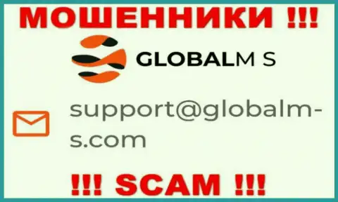 Мошенники GlobalM-S Com предоставили этот адрес электронной почты у себя на сайте