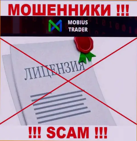 Сведений о лицензии Mobius Trader на их официальном сайте не размещено это ОБМАН !