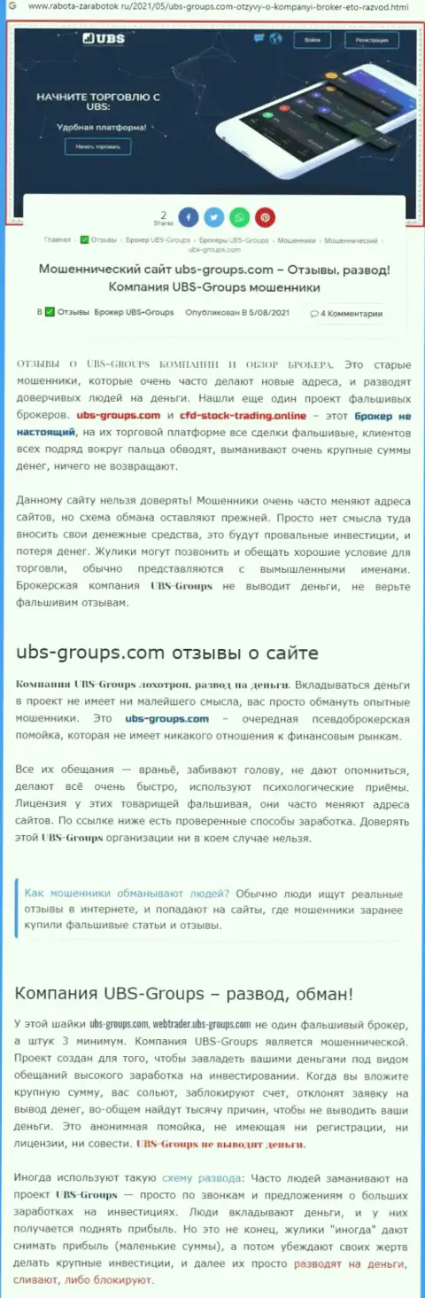 Подробный разбор схем надувательства UBS Groups (обзор)